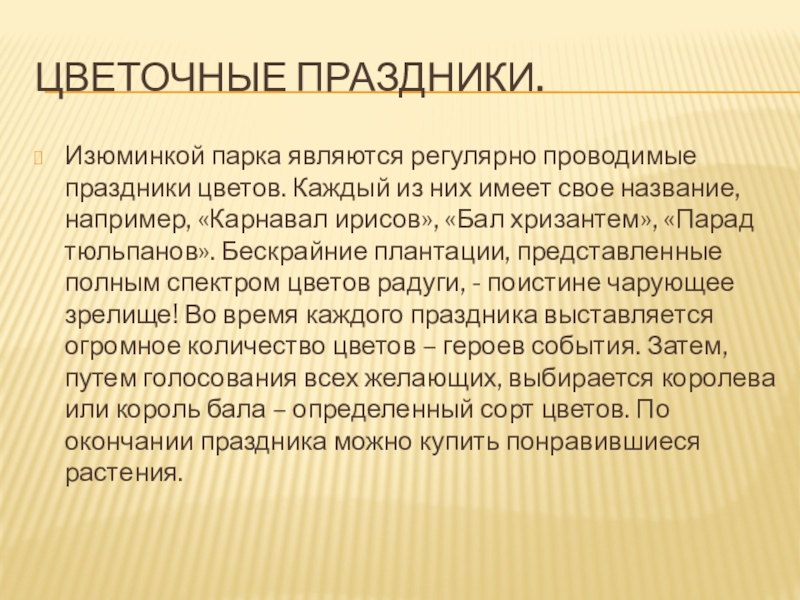 Цветочные праздники.Изюминкой парка являются регулярно проводимые праздники цветов. Каждый из них имеет свое название, например, «Карнавал ирисов»,