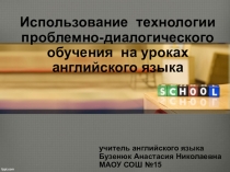 Использование технологии проблемно-диалового обучения на уроках английского языка