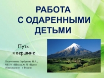 Презентация Система работы с одаренными детьми
