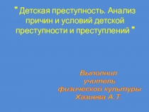 Презентация по физической культуре и ообж на тему Детская преступность