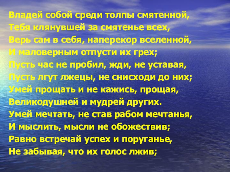 Киплинг владей собой среди толпы. Стих Киплинга владей собой среди толпы смятенной. Киплинг стихи владей собой среди толпы. Владей собой среди толпы. Редьярд Киплинг владей собой среди толпы смятенной.