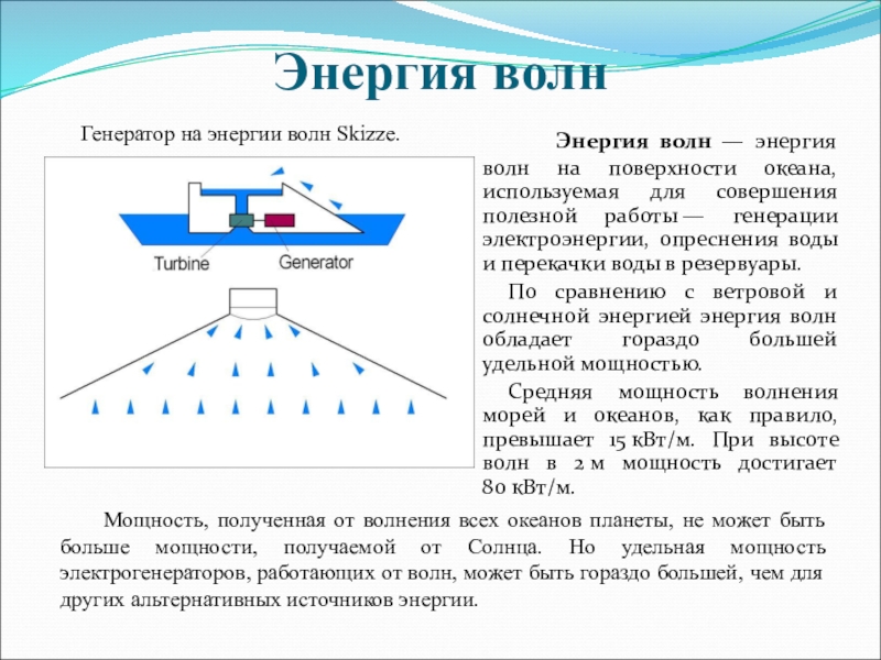 Какими ресурсами являются свет ветер волны. Энергия волн. Генератор волновой энергии. Энергия волн презентация. Энергия волны физика определение.