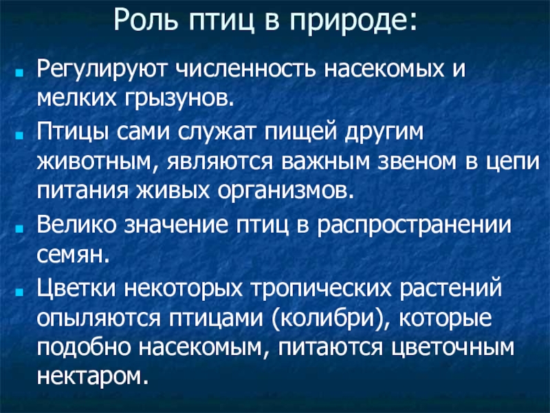 Роль птиц в природе кратко