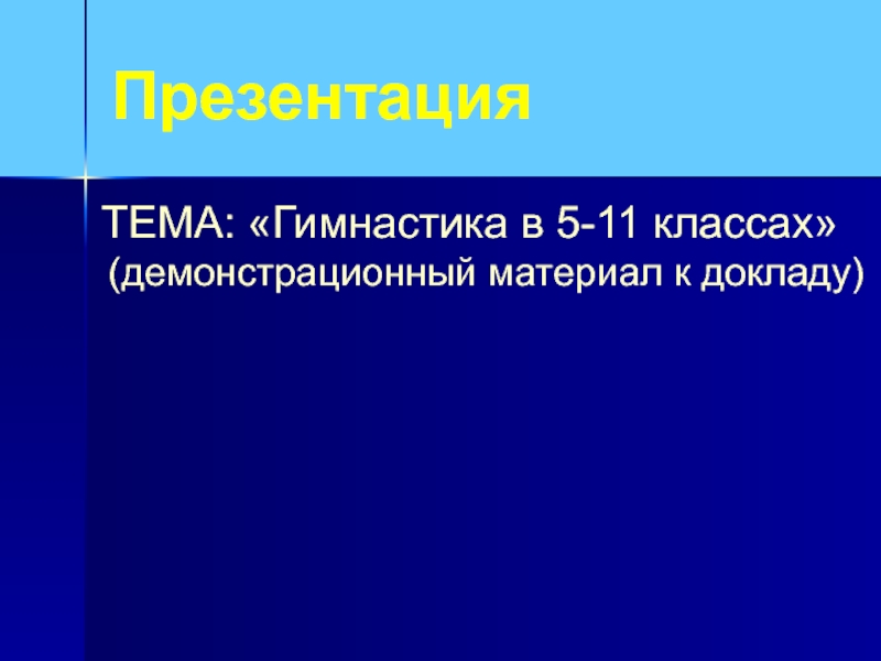 Презентация на тему гимнастика в школе