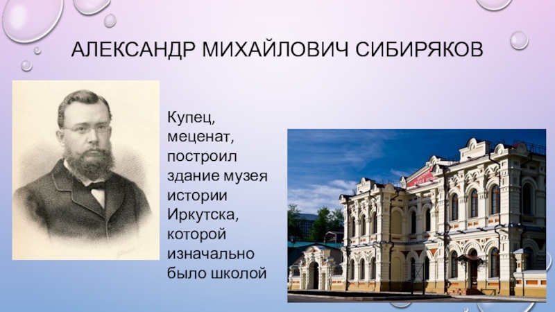 Где живет купец. Александр Сибиряков купец Иркутск. Александр Сибиряков меценат. Купцы сибиряки. Сибиряков Александр Михайлович купец.