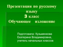 Презентация по русскому языку. Обучающее изложение. 3 класс