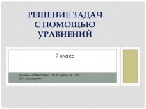 Презентация по алгебре на тему Решение задач с помощью уравнений (7 класс)