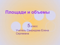 Презентация по математике на тему Площади и объемыдля 5 класса