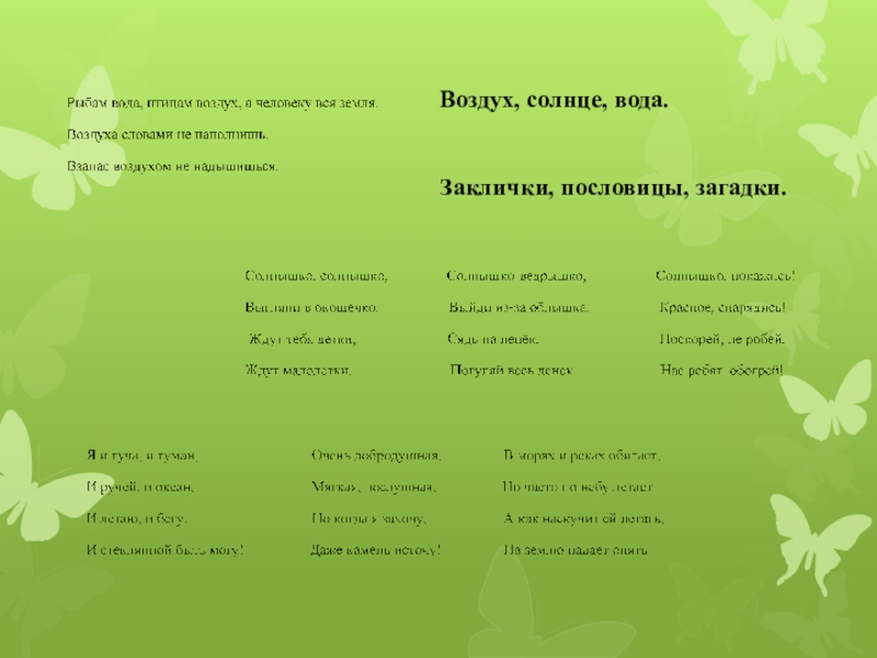 Песня воздух вода воздух. Загадки. Загадки про воздух. Загадки о природных стииев. Стихи и загадки.