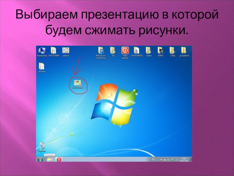 Как сжать картинки в презентации