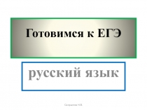 Презентация Готовимся к ЕГЭ по русскому языку