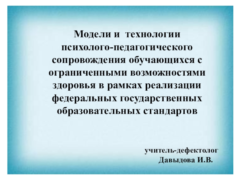 Педагогическое сопровождение обучающихся