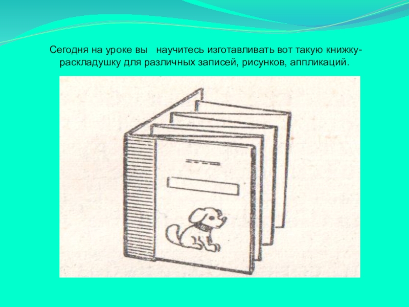 Книжка раскладушка 2 класс технология презентация