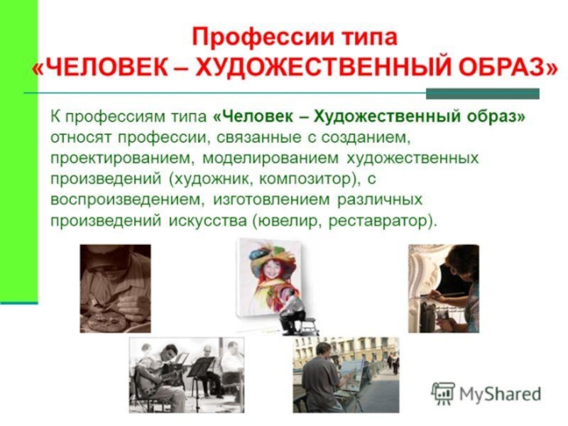 Специальность искусство. Человек художественный образ профессии. Профессии типа человек художественный образ. Тип человек художественный образ. Профессии людей.