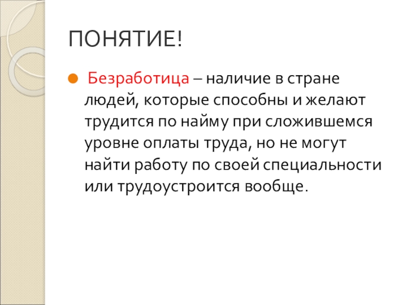 Термин безработица. Понятие безработного. Дайте определение понятию безработица. Безработица это наличие в стране. Понятие безработного картинки.