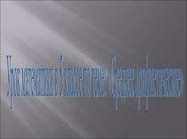 Презентация по математике на темуСреднее арифметическое(5 класс)