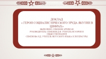 герои соцтруда якутии в цифрах