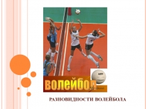 Презентация по физической культуре на тему: Волейбол
