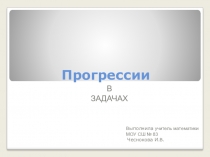 Презентация по алгебре на тему Прогрессии
