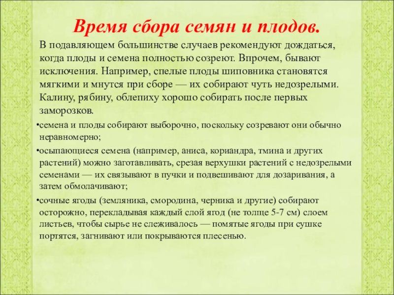 Собираю какое время. Сбор плодов и семян. Время сбора плодов и семян. Правила сбора семян. Приемы сбора семян..