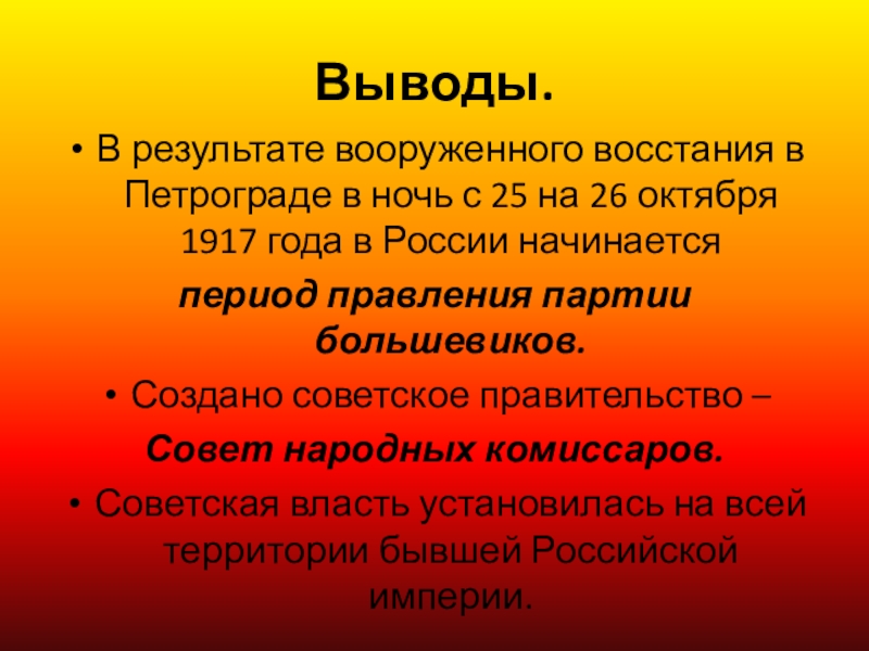 Результаты народного. Итоги октября революции 1917. Итоги Восстания 1917. Октябрьское восстание 1917 итоги. Октябрьская революция 1917 вывод.