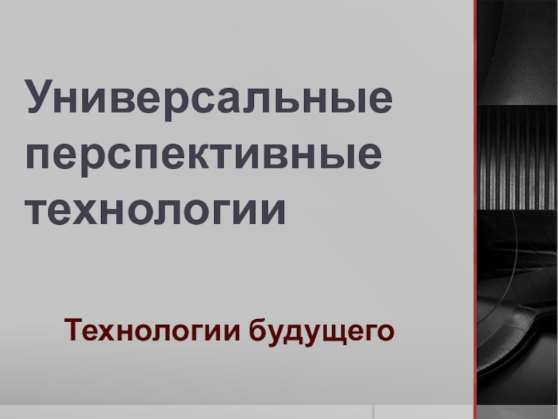 Универсальные перспективные технологии 9 класс презентация технология