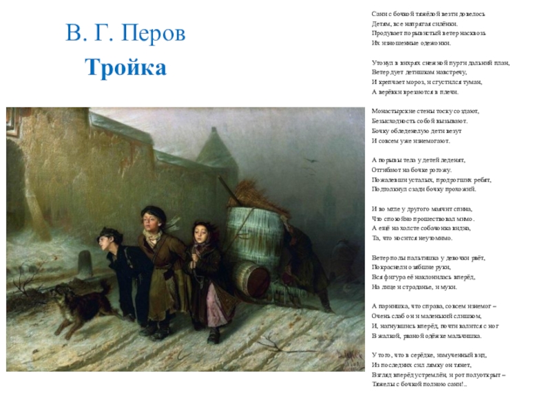 Описание картины тройка. Перов тройка. Картины Перова с названиями. Валентин Перов тройка. Картина тройка Перов описание.