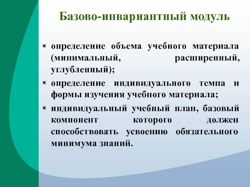 Инвариативные модули. Инвариантные модули. Инвариантные и вариативные модули что это. Определение объема учебного материала. Инвариантный модуль формы.