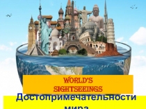 Проект по английскому языку на тему Достопримечательности мираИсследовательская работа