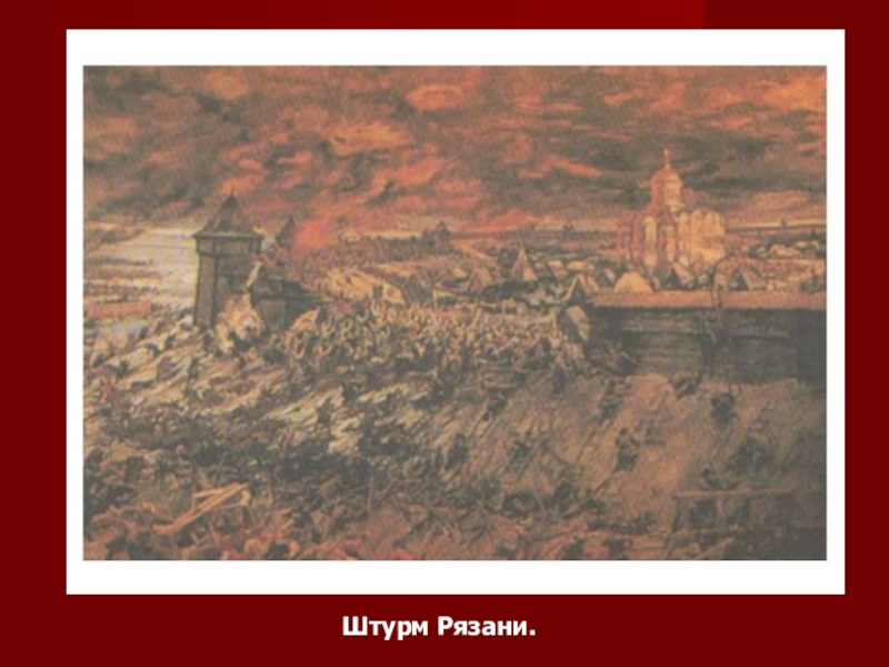 Штурм рязань. Штурм Рязани. Штурм Рязани картинки. Город перед Рязанью с Востока.