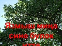 Мероприятие Язмыш мина сине булэк итте