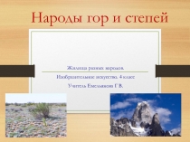 Презентация по изобразительному искусству Жилище разных народов 4 класс