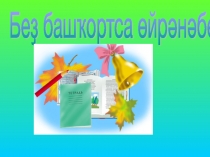 Путешествие по сказке Репка (1 класс)