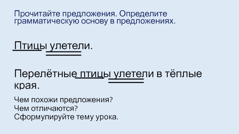 Прочитайте определите грамматическую основу