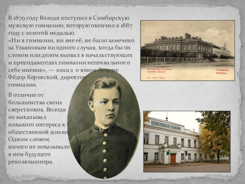 1879 год. Симбирской гимназии в 1887 году.. Ленин Владимир Ильич Симбирская гимназия. Симбирская гимназия в 1879. Керенский Симбирская гимназия.