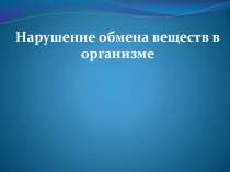 Презентация по обмену веществ