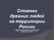 Презентация стоянки первобытных людей на территории Ленского района архангельской области