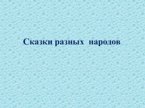 Презентация к уроку  Сказки разных народов 4 класс