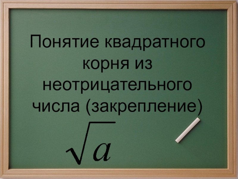 Понятие квадратного корня 8 класс. Понятие квадратного корня из неотрицательного числа. Квадратный корень из неотрицательного числа. Презентация понятие квадратного корня 8 класс. Понятие квадратного корня из неотрицательного числа 8 класс.