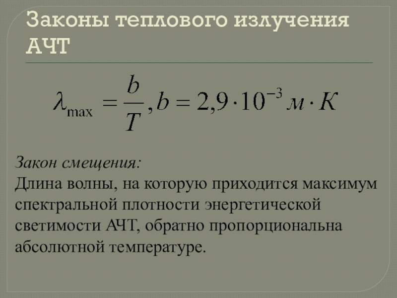 Закон смещения вина закон стефана больцмана презентация