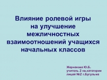 Влияние ролевой игры на улучшение взаимоотношений учащихся начальных классов