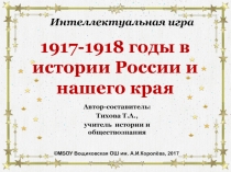 Презентация 1917-1918 годы в истории России и нашего края