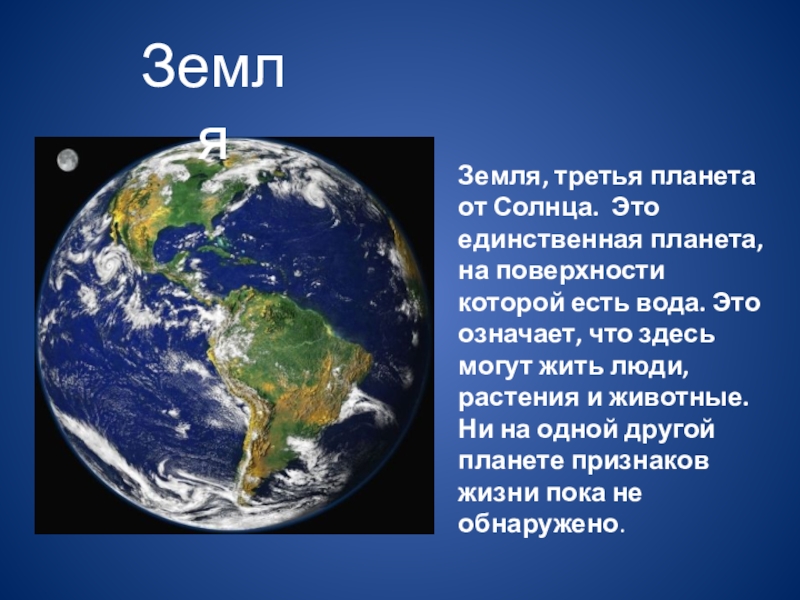 Земля планета солнечной системы. Земля Планета солнечной системы для детей. Земля третья Планета солнечной системы. Планета земля для детей презентация.