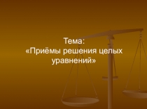 Презентация к уроку алгебры Приёмы решения целых уравнений (9 класс)