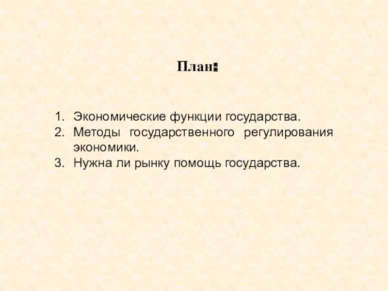 Роль государства в экономике план по обществознанию