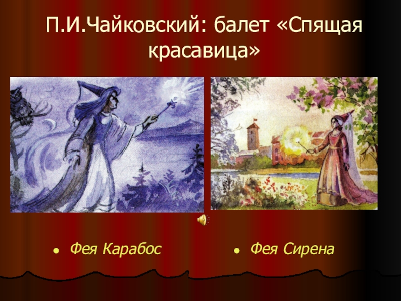 Фея сирень и фея карабос рисунок 3 класс