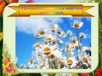 Презентация классного часа на темуМама-первое слово(6 класс)