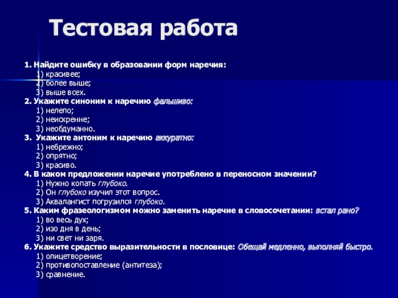 Найдите ошибку в образовании формы. Тестовая работа. Ошибочное образование формы наречие. Ошибки в образовании формы наречий. Большая тестовая работа политика.