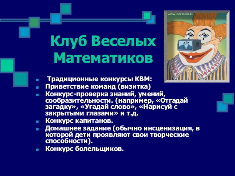 Математика клуб