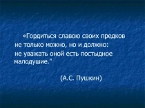 Презентация к уроку. Гордиться славою своих предков…. (Ледовое побоище.)